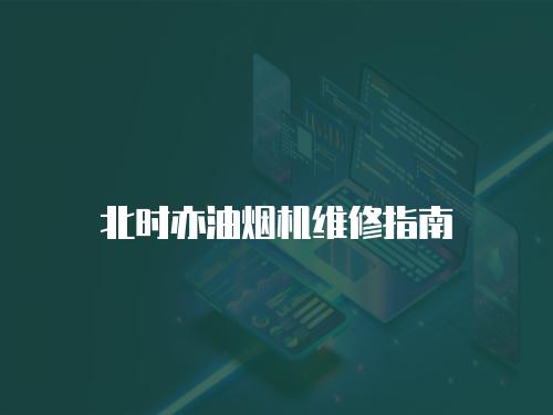 北時(shí)亦油煙機(jī)維修指南