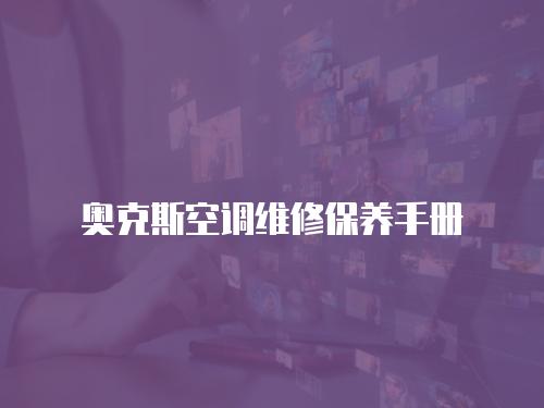 奧克斯空調維修保養手冊