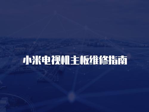 小米電視機主板維修指南