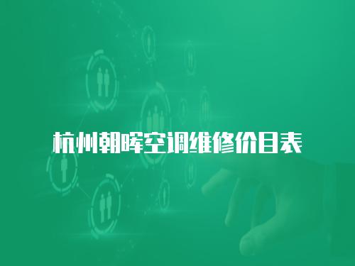 杭州朝暉空調維修價目表