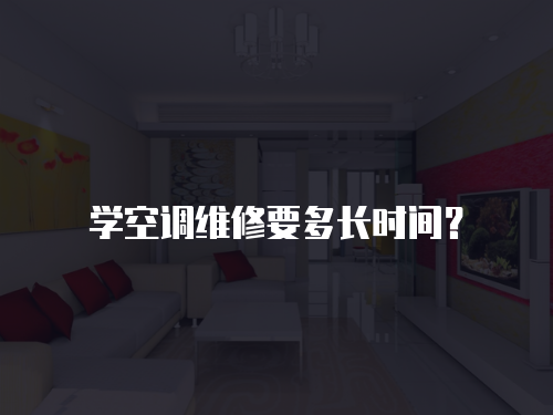 學(xué)空調(diào)維修要多長時間？