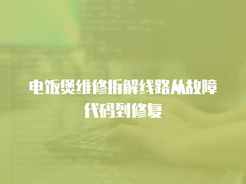 電飯煲維修拆解線路從故障代碼到修復