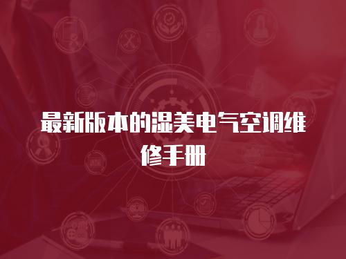 最新版本的濕美電氣空調維修手冊