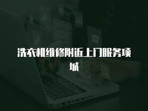洗衣機(jī)維修附近上門(mén)服務(wù)項(xiàng)城