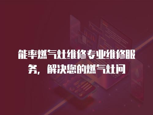 能率燃氣灶維修專業維修服務，解決您的燃氣灶問