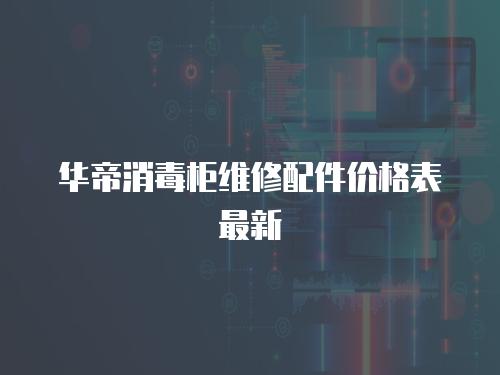 華帝消毒柜維修配件價格表最新