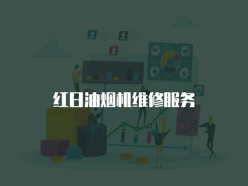 紅日油煙機維修服務