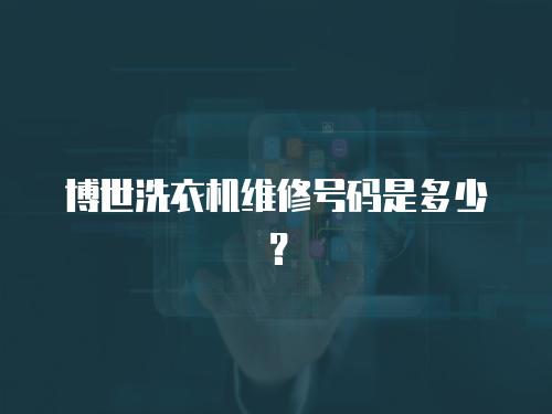 博世洗衣機維修號碼是多少？