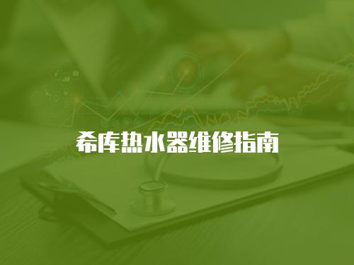 希庫熱水器維修指南