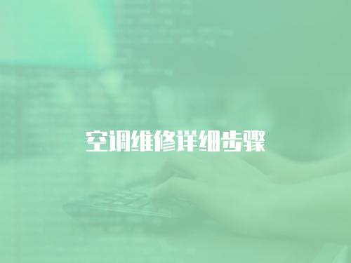 空調維修詳細步驟