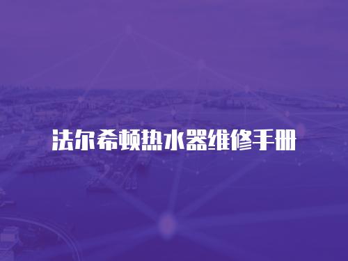 法爾希頓熱水器維修手冊