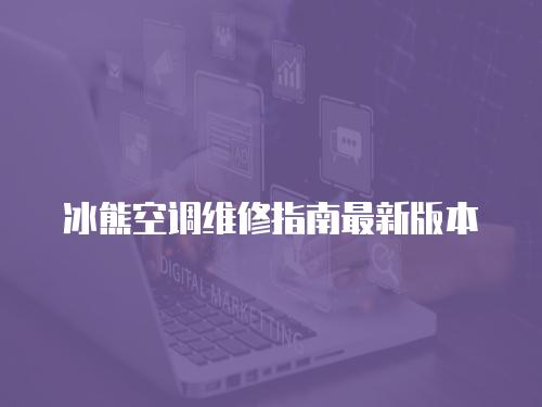 冰熊空調維修指南最新版本