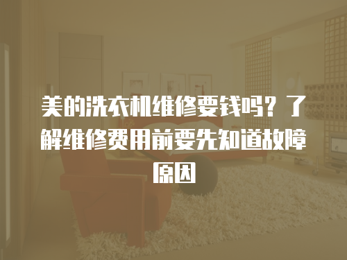 美的洗衣機維修要錢嗎？了解維修費用前要先知道故障原因