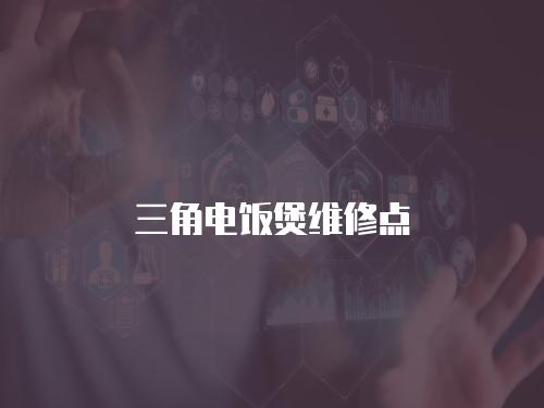 三角電飯煲維修點(diǎn)