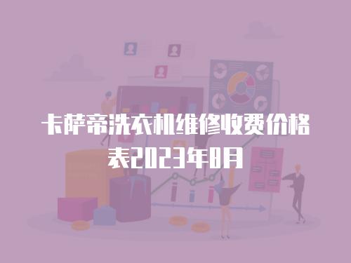 卡薩帝洗衣機維修收費價格表2023年8月