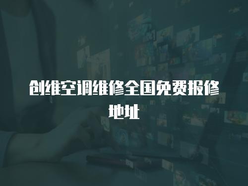 創維空調維修全國免費報修地址