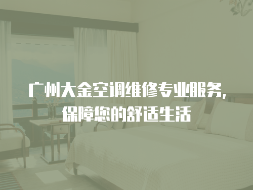 廣州大金空調(diào)維修專業(yè)服務(wù)，保障您的舒適生活