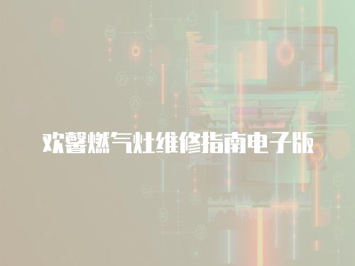 歡馨燃氣灶維修指南電子版