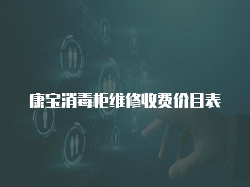 康寶消毒柜維修收費價目表