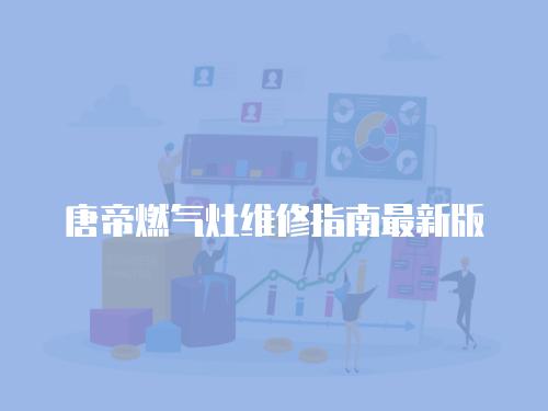 唐帝燃氣灶維修指南最新版