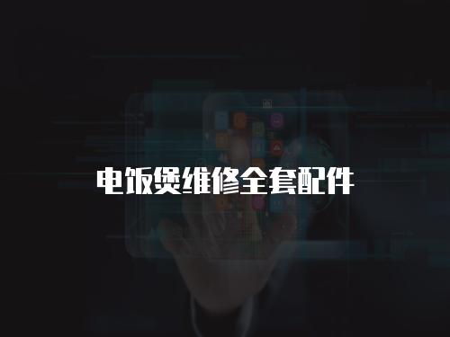 電飯煲維修全套配件