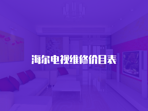 海爾電視維修價目表