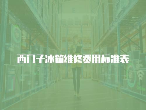 西門子冰箱維修費(fèi)用標(biāo)準(zhǔn)表