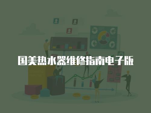 國美熱水器維修指南電子版