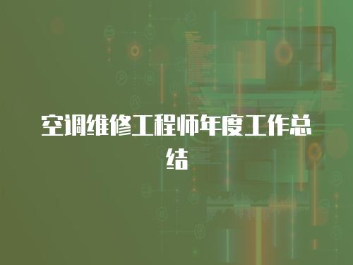 空調(diào)維修工程師年度工作總結(jié)