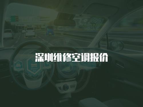 深圳維修空調(diào)報價