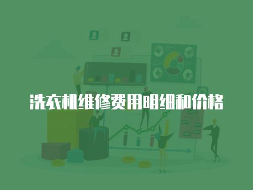 洗衣機維修費用明細和價格