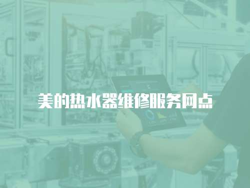 美的熱水器維修服務(wù)網(wǎng)點(diǎn)