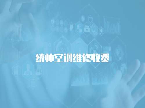 統(tǒng)帥空調(diào)維修收費(fèi)