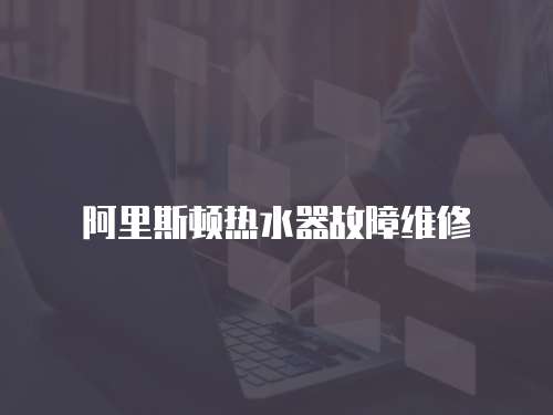 阿里斯頓熱水器故障維修