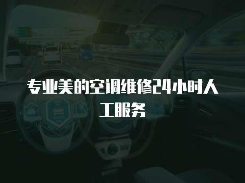 專業(yè)美的空調(diào)維修24小時(shí)人工服務(wù)