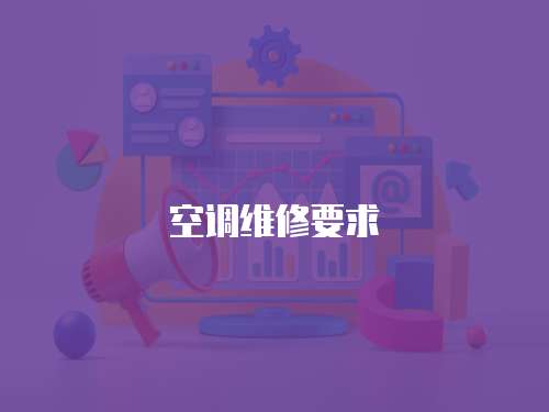 空調(diào)維修要求