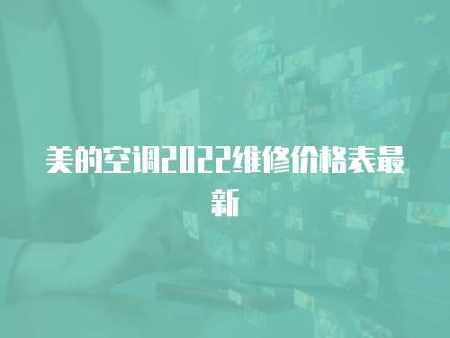 美的空調(diào)2022維修價(jià)格表最新