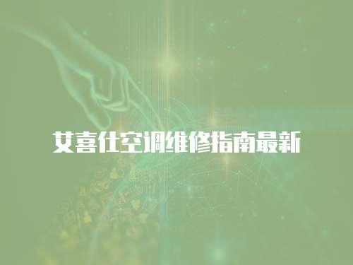 艾喜仕空調(diào)維修指南最新