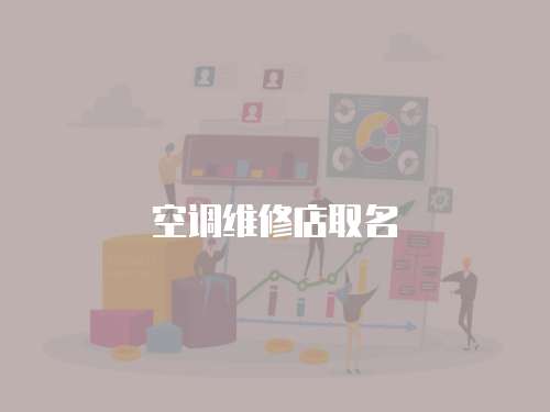 空調(diào)維修店取名