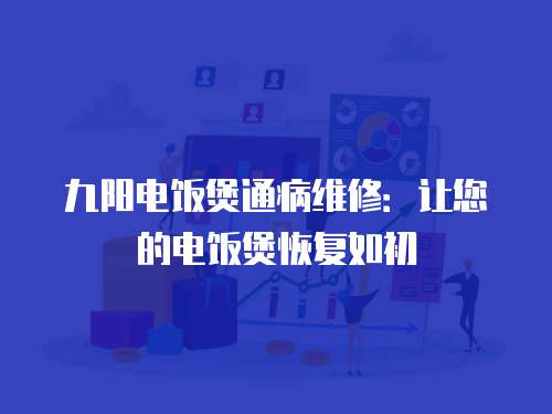 九陽電飯煲通病維修：讓您的電飯煲恢復如初