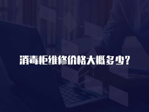 消毒柜維修價格大概多少？