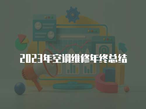 2023年空調維修年終總結