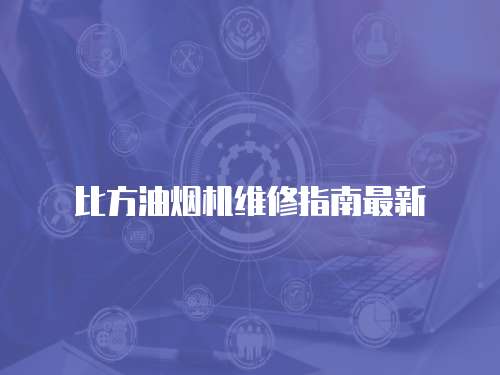 比方油煙機維修指南最新
