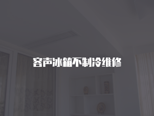 容聲冰箱不制冷維修