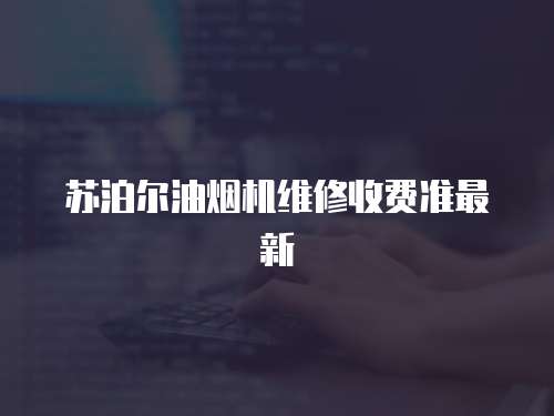 蘇泊爾油煙機維修收費準最新