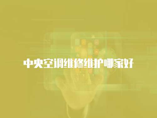 中央空調維修維護哪家好