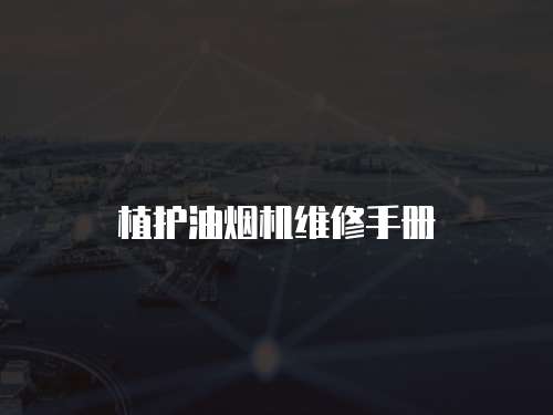 植護(hù)油煙機(jī)維修手冊(cè)