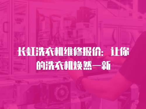 長虹洗衣機維修報價：讓你的洗衣機煥然一新