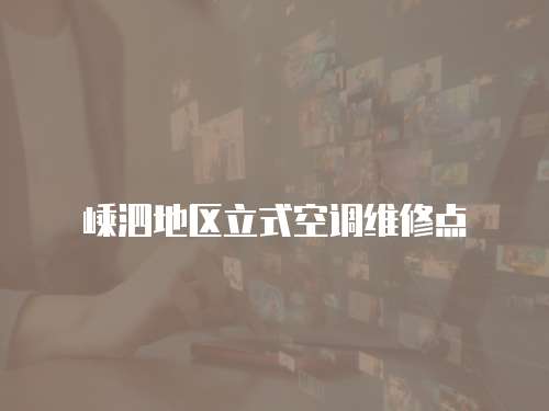 嵊泗地區立式空調維修點