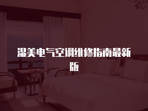 濕美電氣空調維修指南最新版